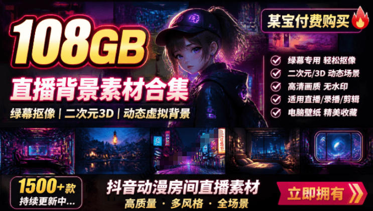 某宝付费购买！108GB，直播绿幕二次元3D动态虚拟背景合集，抖音动漫房间高清直播素材，电脑桌面壁纸-源创文化