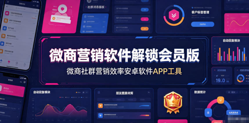 微商营销软件解锁会员版，微商社群营销效率安卓软件APP工具-源创文化