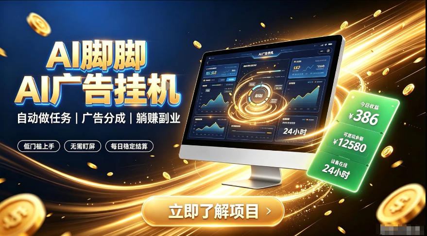 AI脚脚广告挂G｜全自动被动副业，自动完成平台广告任务賺取广告分成【揭秘】-源创文化