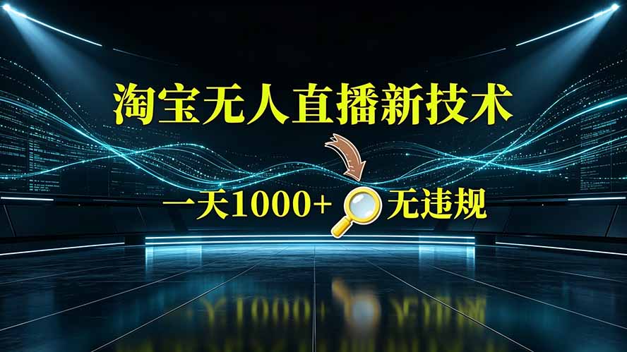 淘宝偷偷开了“后门”，懂的人已经日入2K+了，无人直播无违规-源创文化