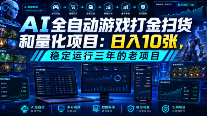 AI全自动游戏打金扫货和量化项目：日入10张，稳定运行三年的老项目！【揭秘】-源创文化