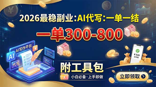 2026最稳副业：AI代写一单300-800，一单一结，附工具包-源创文化