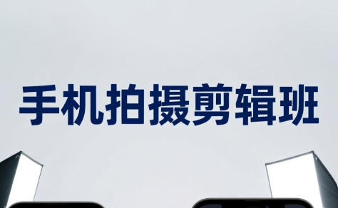 吴启豪·手机摄影剪辑班(更新7月)-源创文化