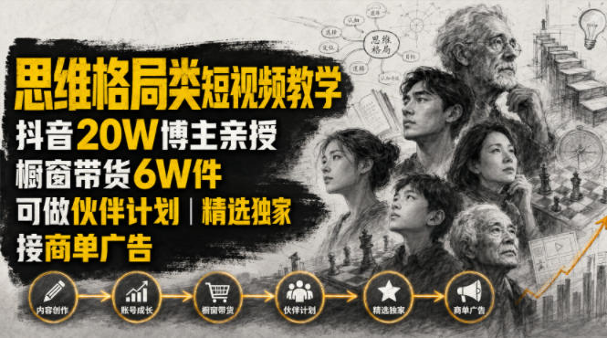 人性思维格局类短视频教学，抖音20W博主亲授，橱窗带货6W件，可做伙伴计划、精选独家、接商单广告-源创文化