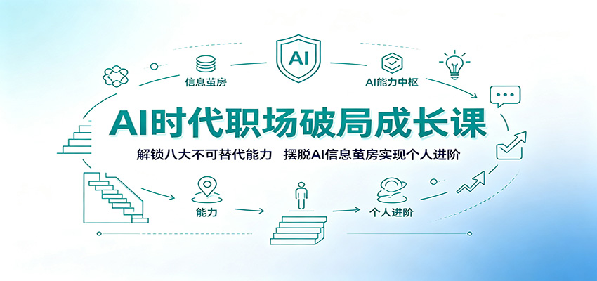 AI时代职场破局成长课：解锁八大不可替代能力，摆脱AI信息茧房实现个人进阶-源创文化