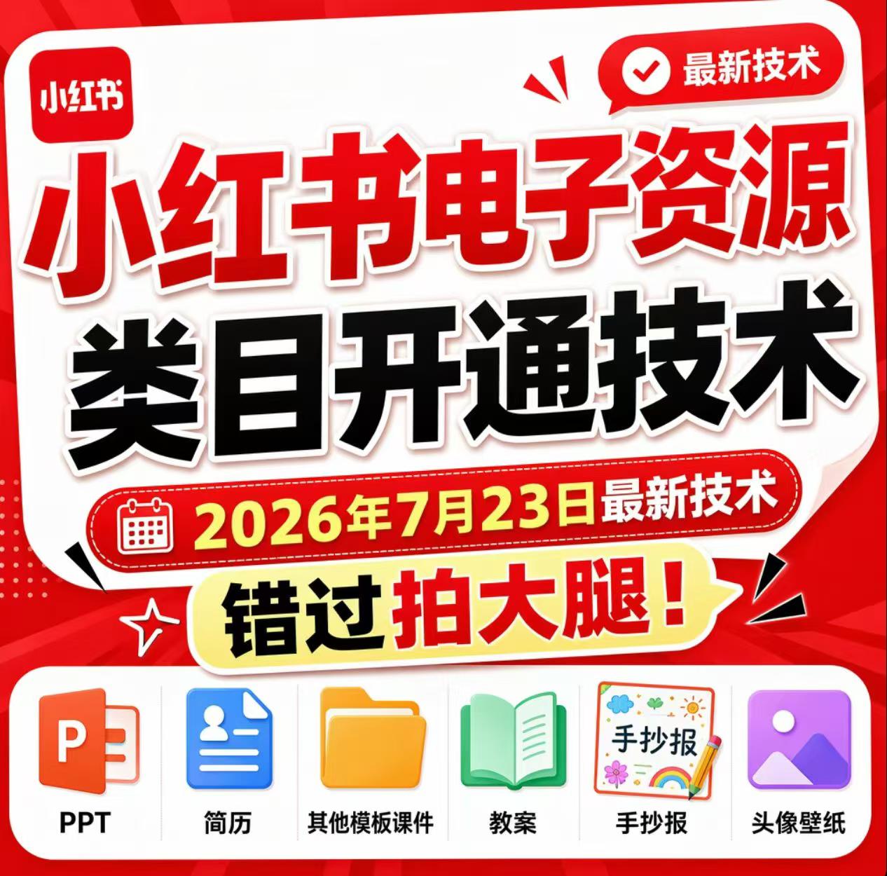 小红书电子资源类目开通技术，2026年7月23日最新技术，错过拍大腿-源创文化
