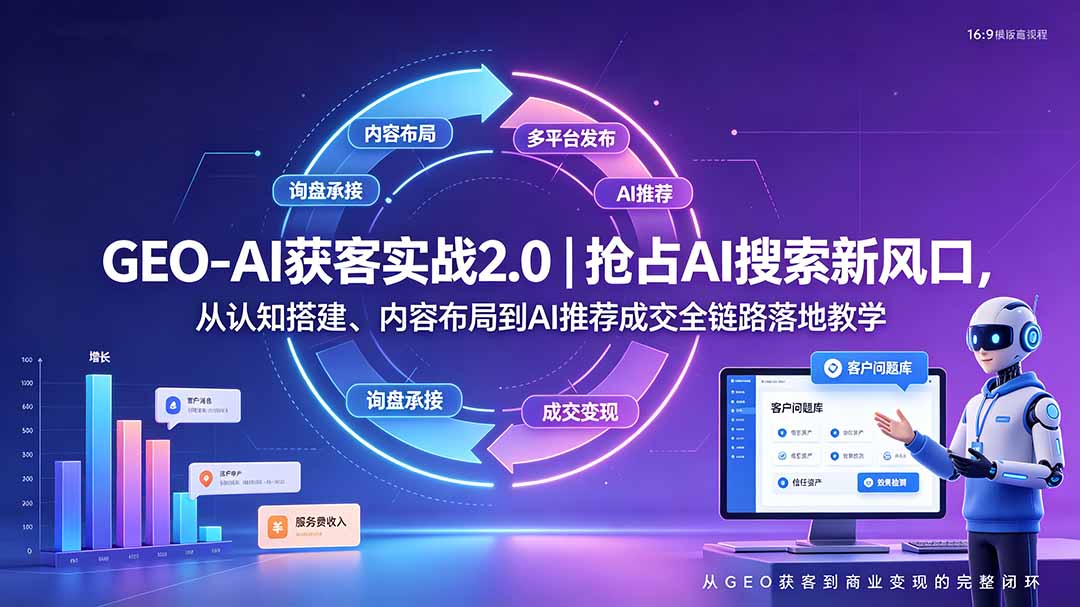 GEO-AI获客实战｜抢占AI搜索新风口，从认知搭建、内容布局到AI推荐成交全链路落地教学-源创文化