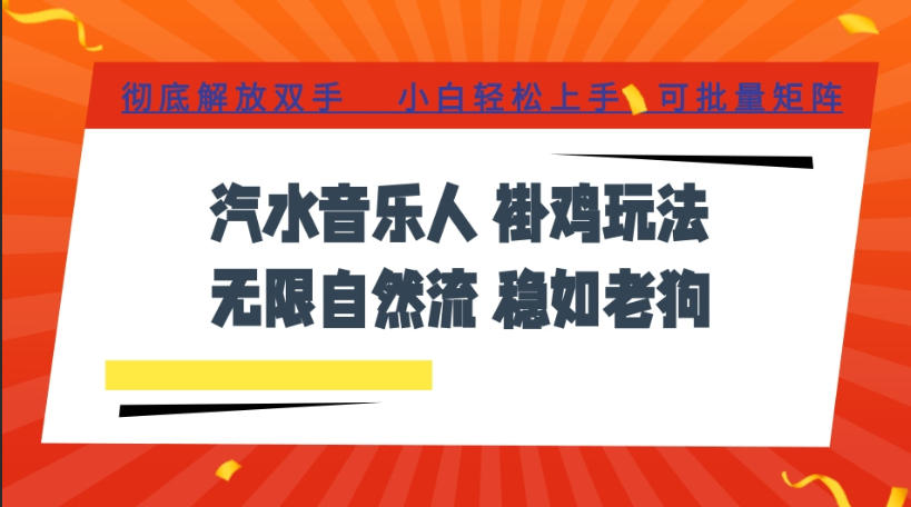 汽水音乐全程挂G最新玩法，无线自然流玩法，彻底解放双手，日入500+，可批量矩阵【揭秘】-源创文化