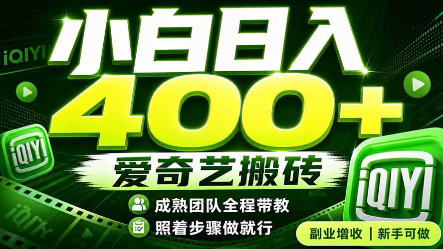 爱奇艺搬砖！稳定日入 400+，低门槛小白可入！下半年翻身机会，抓紧把握！-源创文化