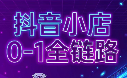 兵哥电商·抖音小店从0到1全链路(更新7月)-源创文化