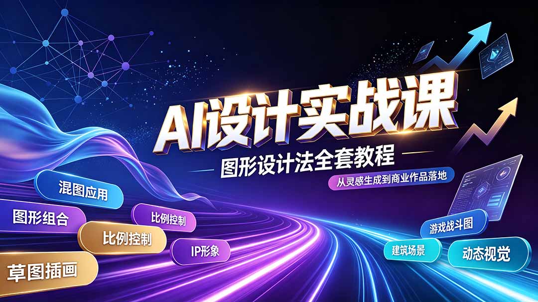 AI设计实战课｜图形设计法全套教程，解锁AI工作流技法，精通插画IP、建筑、游戏视觉创作-源创文化