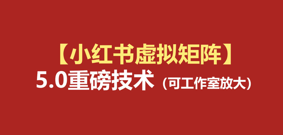 小红书虚拟矩阵5.0：AI原创虚拟品+4带1自动化AI发笔记+测款怼款双模式(可工作室放大)-源创文化