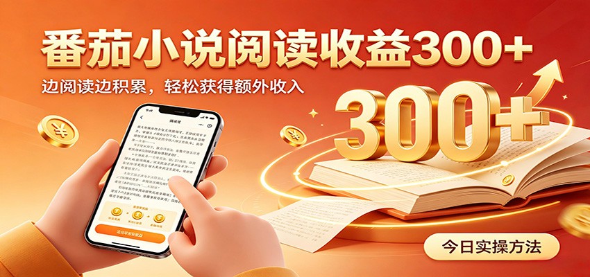 番茄小说自动阅读，设备后台自动完成阅读任务获取时长收益，日入300+-源创文化
