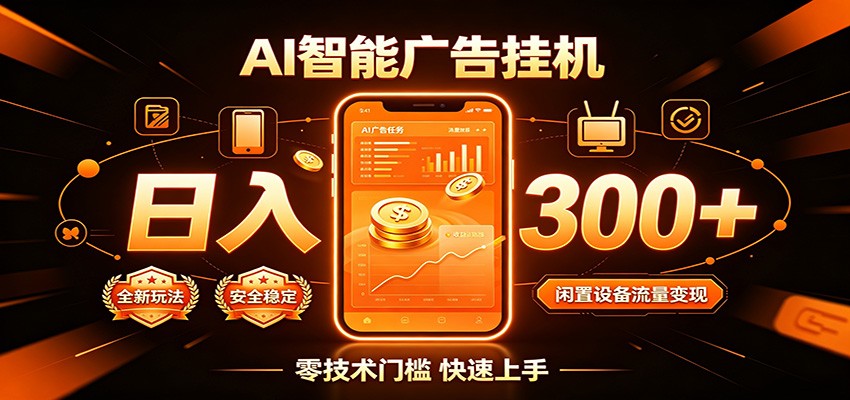 闲置流量别浪费，挂机日赚300+，流量轻松变现增收-源创文化