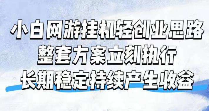 小白网游挂G轻创业思路，整套闭环操作方案直接执行，不用久坐屏幕前持续产生收益，每天单机1k+【揭秘】-源创文化