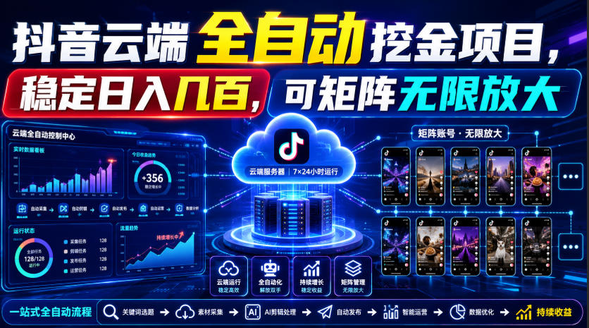 Dy云端全自动挖金项目，稳定日入几百，可矩阵无限放大！【揭秘】-源创文化
