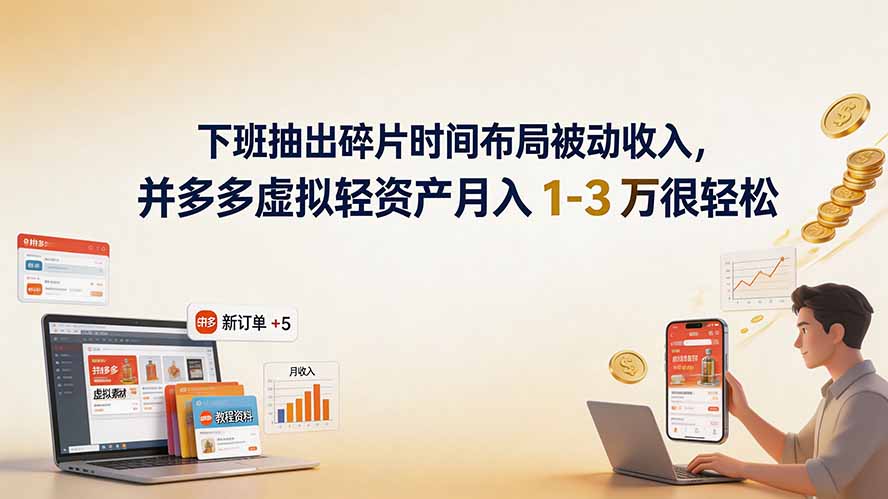 下班抽出碎片时间布局被动收入，拼多多虚拟轻资产月入 1-3 万很轻松-源创文化