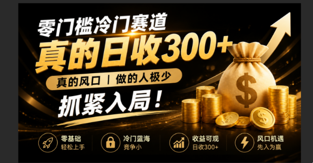零成本冷门赛道，真的日300+真风口，做得人极少！赶紧入局，超级简单！-源创文化