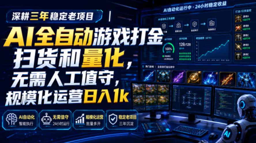 AI全自动游戏打金扫货和量化，规模化运营日入1k，深耕三年稳定老项目！-源创文化