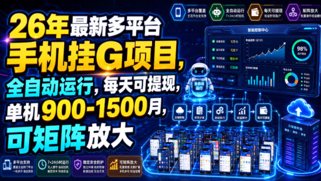26年最新多平台手机挂G项目，全自动运行，每天可提现，单机900-1500月，可矩阵放大【揭秘】-源创文化
