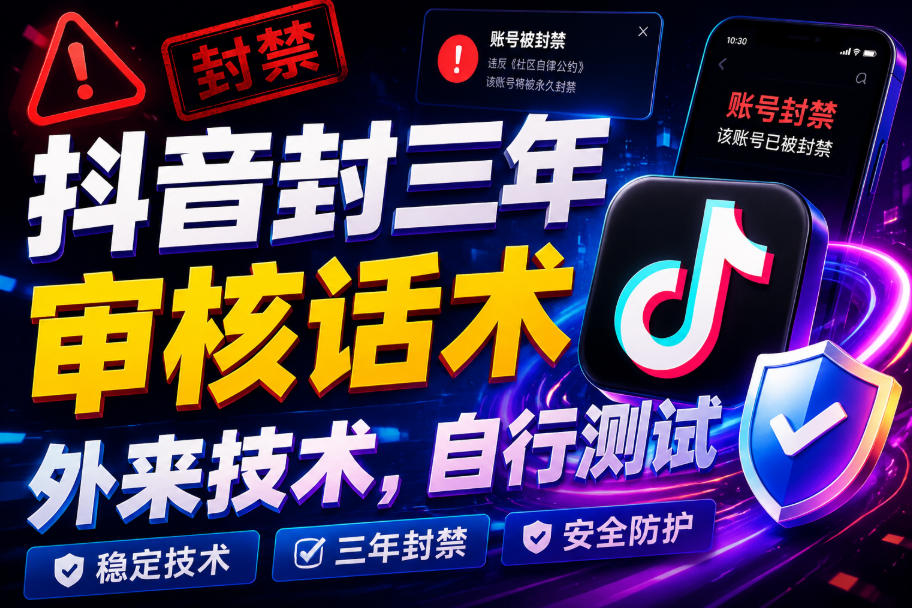 抖音封三年审核话术，外来技术，自行测试-源创文化