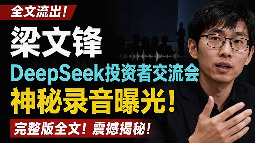 全文流出梁文锋DeepSeek投资者交流会神秘录音曝光，感兴趣的抓紧看-源创文化