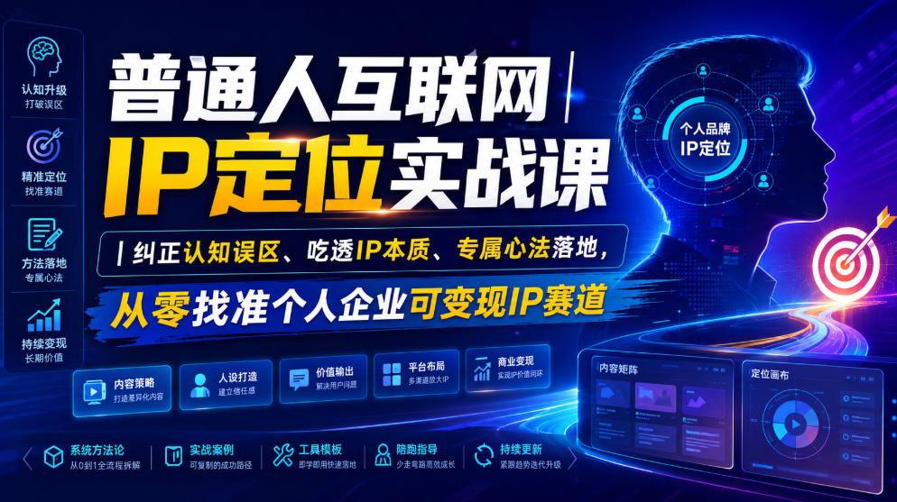 普通人互联网IP定位实战课｜纠正认知误区、吃透IP本质、专属心法落地，从零找准个人企业可变现IP赛道-源创文化