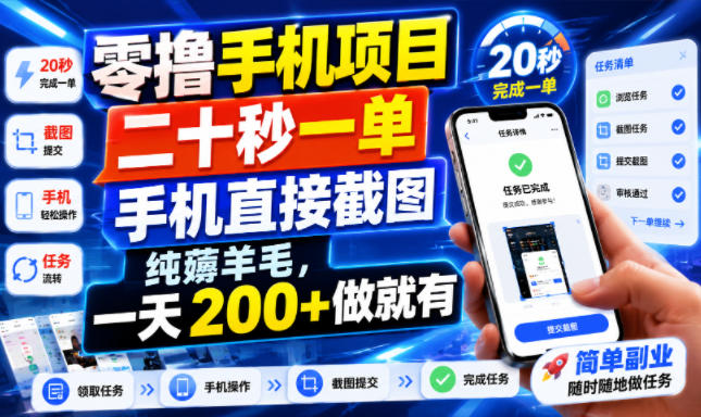 零撸手机项目，二十秒一单，手机直接截图，纯薅羊毛，一天200+做就有【揭秘】-源创文化