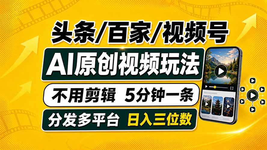 头条 百家号 视频号进阶玩法 不用剪辑  5分钟制作一条原创视频分发多平台 日入三位数-源创文化