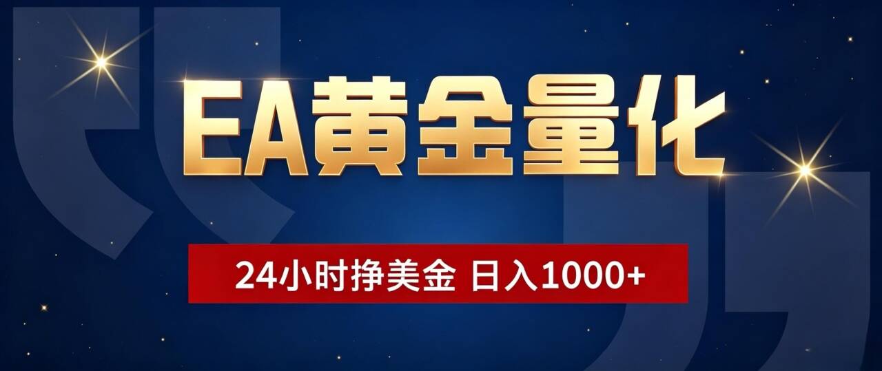 EA黄金量化 ，24小时全自动挣美金，小白无脑操作，日入1000+-源创文化
