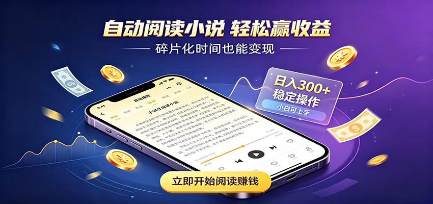 挂机看小说，全程自动运行不费精力，每日稳定赚三百-源创文化