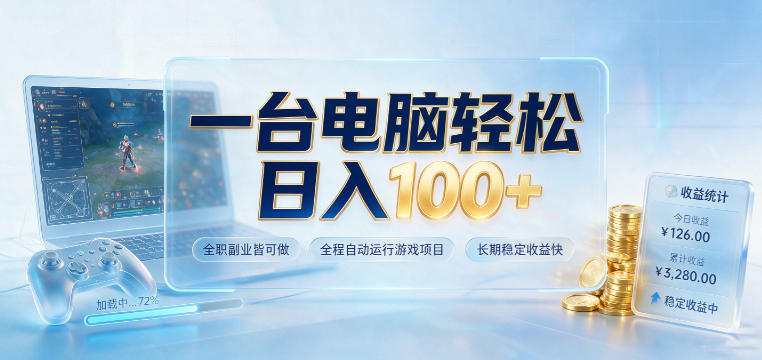 一台电脑轻松日入100+，全职副业皆可做，全程自动运行游戏项目，长期稳定收益快【揭秘】-源创文化