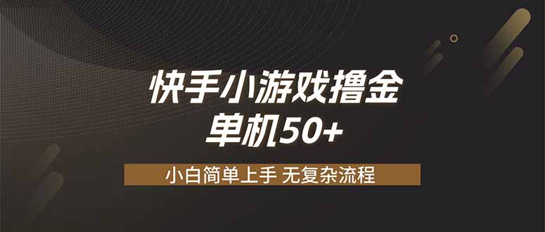 快手小游戏撸金 单机日赚 50，零基础可做，支持单人矩阵放大-源创文化