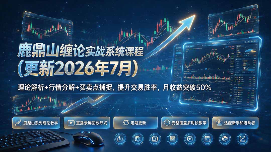 鹿鼎山缠论实战系统课程(更新26年7月-源创文化