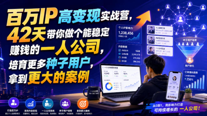 百万IP高变现实战营，42天带你做个能稳定賺钱的一人公司，培育更多种子用户，拿到更大的案例-源创文化