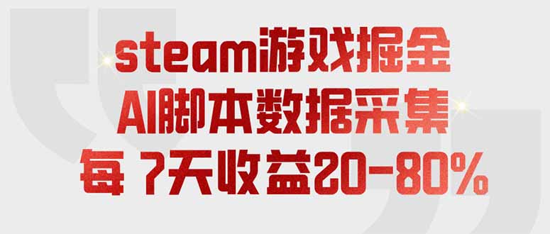 steam游戏掘金，AI脚本数据采集，轻松月入过万，每7天收益20-80%-源创文化