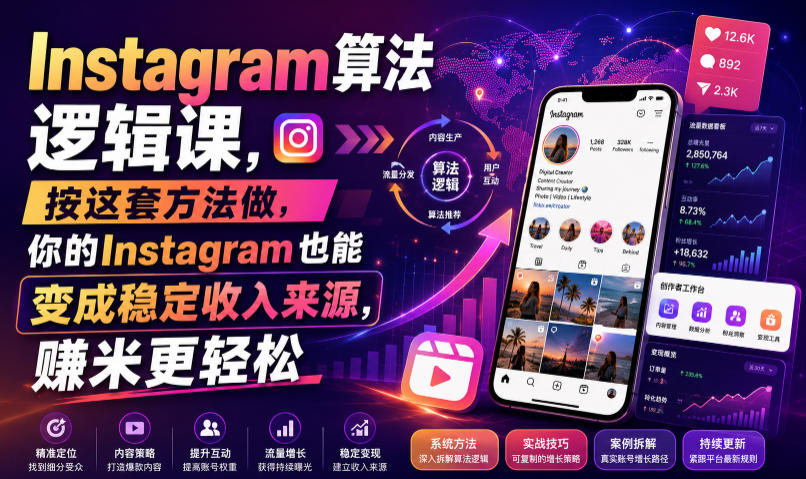 Instagram算法逻辑课，按这套方法做，你的Instagram也能变成稳定收入来源，賺米更轻松【原创双语字幕】-源创文化