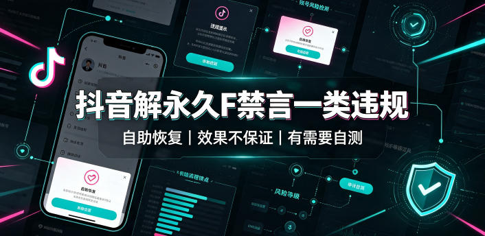 抖音解永久F禁言一类违规(自助恢复)，不保证百分百，有需要自测-源创文化