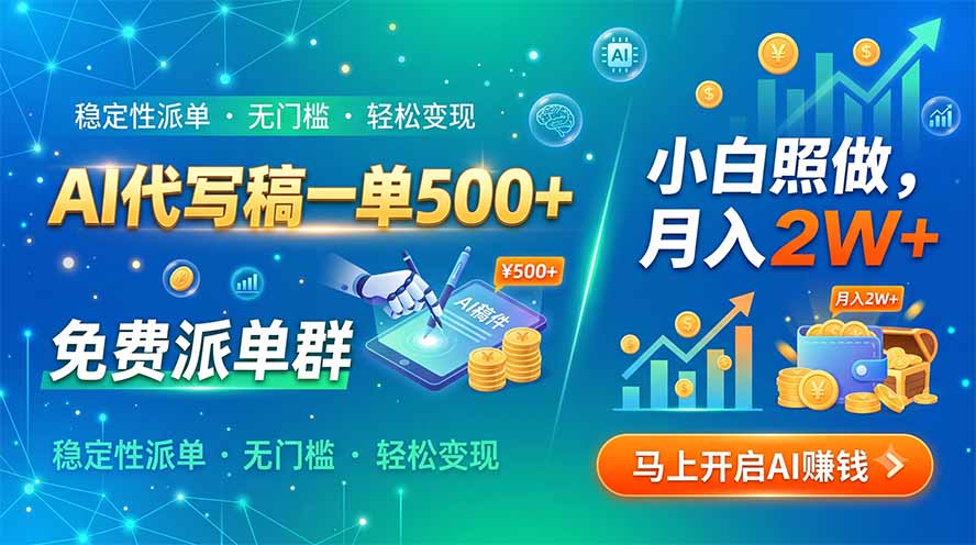 AI代写稿一单500+，免费派单群，小白照做，月入2W+-源创文化