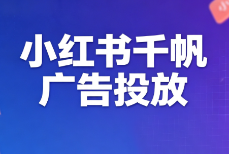 王烽哥·小红书千帆广告投放课程-源创文化
