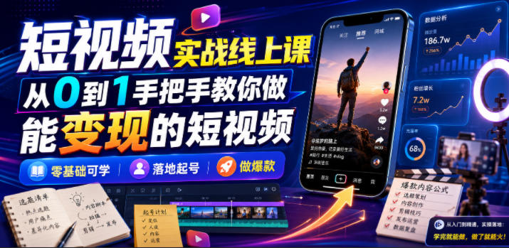 短视频实战线上课，从0到1手把手教你做能变现的短视频，零基础可学，落地起号做爆款-源创文化