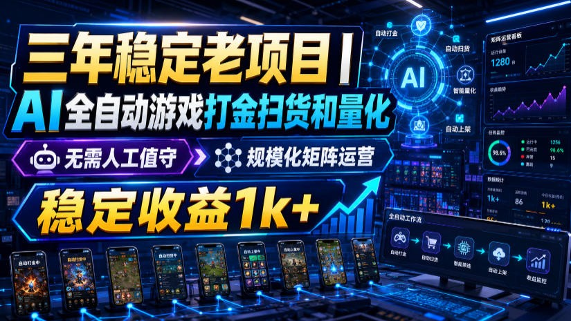 稳定三年的海外游戏全自动搬砖玩法，日入千元，无脑操作！-源创文化