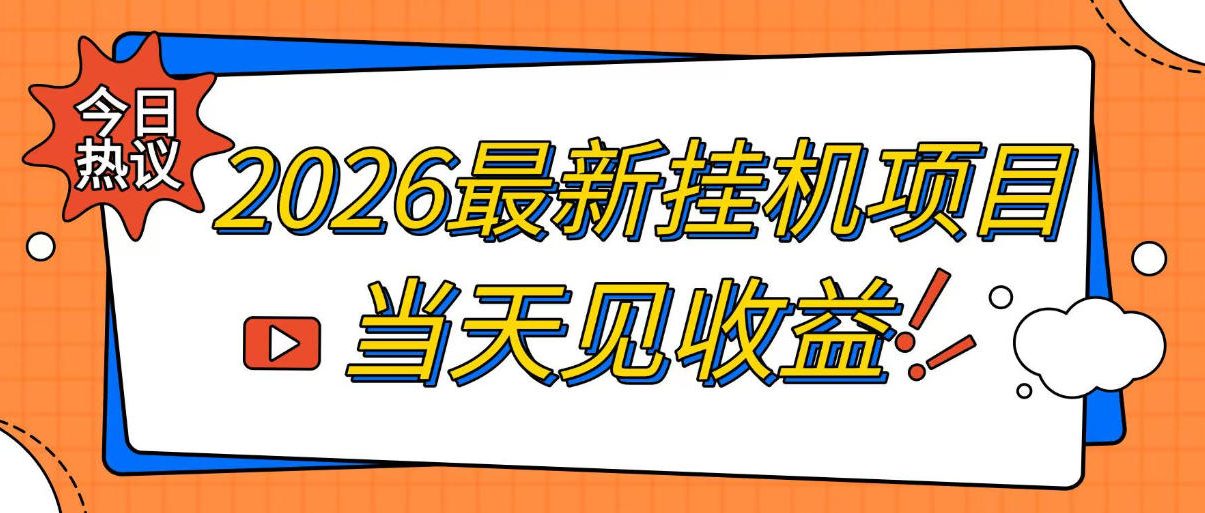 2026最新全自动挂G搬砖项目，单窗口30+，不吃电脑配置，能开机就能干，可长期做【揭秘】-源创文化