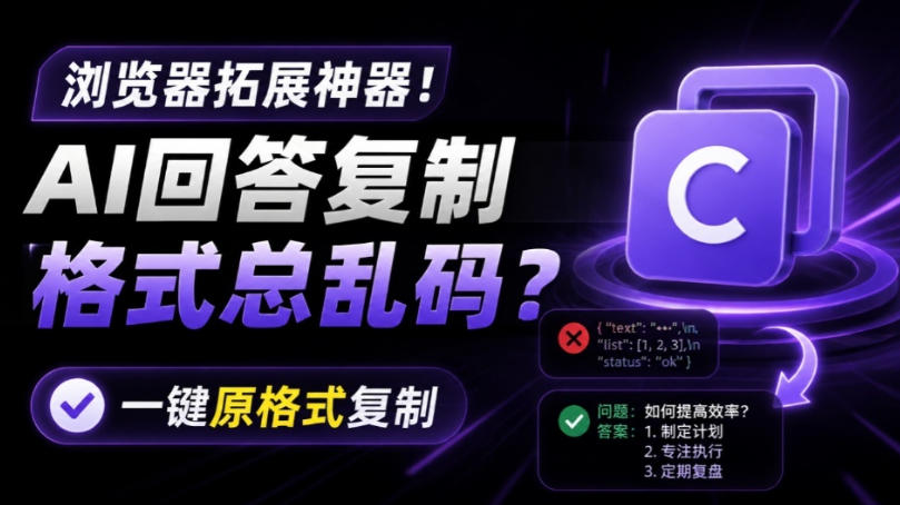你的AI回答内容复制格式总乱码？完美一键保留原格式复制，办公宝藏浏览器插件Copy With Format-源创文化