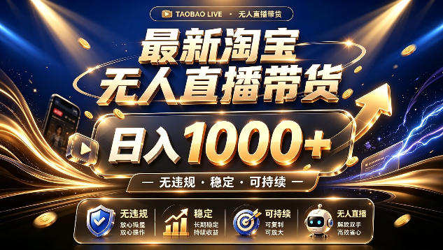 拒绝死工资！最新淘宝无人直播带货日入1k+，无违规·稳定·可持续，让你睡觉都在进账【揭秘】-源创文化