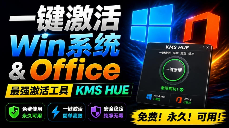 一键激活Win系统和Office办公软件，最强电脑激活KMS HUE工具，免费永久可用，支持win系统使用-源创文化