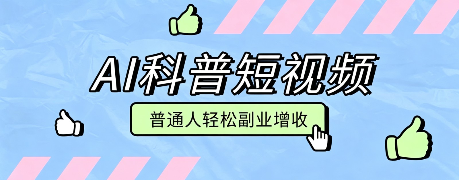 零成本AI科普短视频实操教程！批量日产多重收益普通人轻松副业增收月入万元-源创文化
