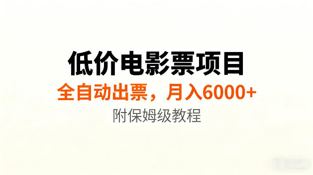 低价电影票项目新玩法，全自动报价出票，月入6000+，附保姆级教程【揭秘】-源创文化