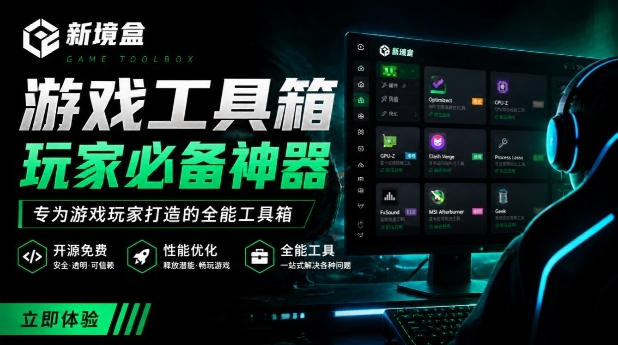 Windows游戏优化工具箱，一键解决卡顿掉帧，还支持系统深度优化，开源免费，太香了新境盒NexBox-源创文化
