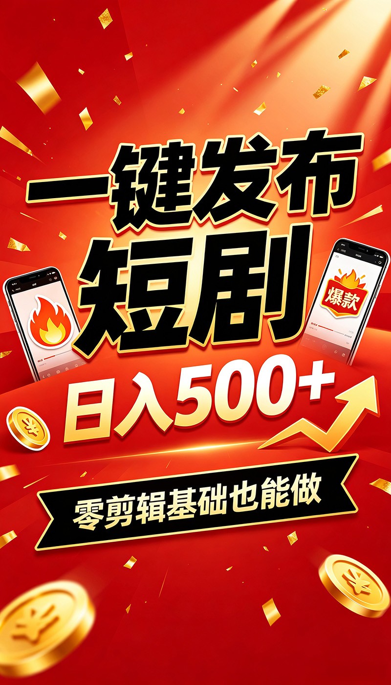 快手短剧一键发布，不用剪辑操作简单，副业日入500+。空闲时间轻松赚收益-源创文化